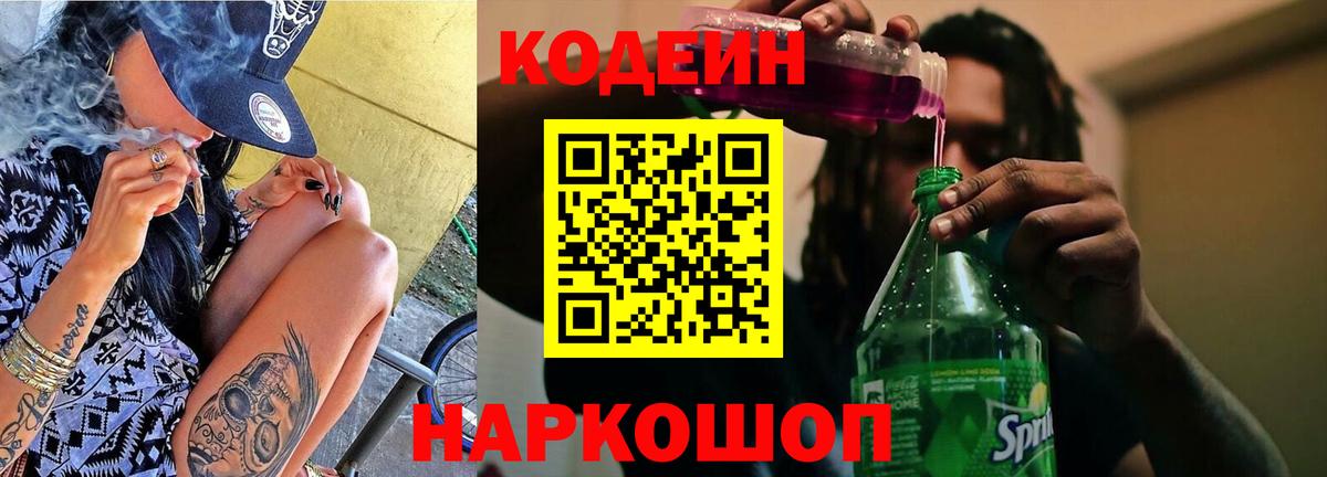 Codein напиток Lean (лин) Кореновск