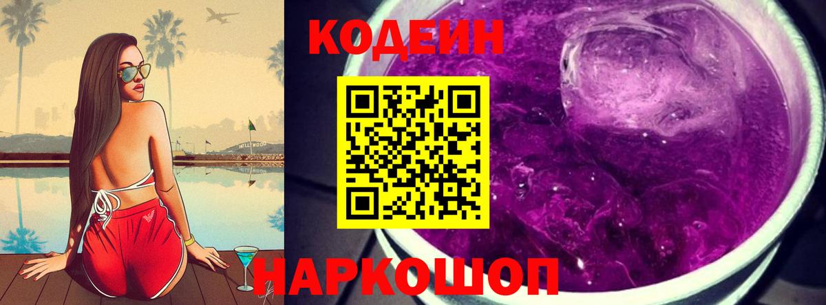 Codein Purple Drank  Кодеиновый сироп Lean Purple Drank  Вход с VPN  Кореновск 